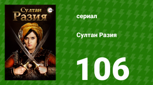 Султан Разия 106 серия (сериал, 2015)