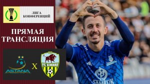 Астана - Зимбру прямая трансляция