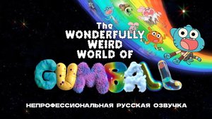 "Удивительно Странный Мир Гамбола" - трейлер на русском!