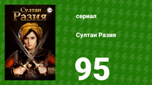 Султан Разия 95 серия (сериал, 2015)