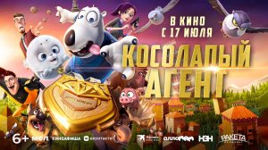 Косолапый агент (2021)  трейлер