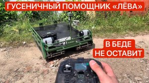 НАЗЕМНЫЙ ДРОН ПЛАТФОРМА ЛЁВА ДЛЯ РАЗНЫХ ЗАДАЧ