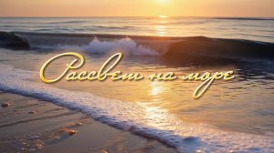 Рассвет на море