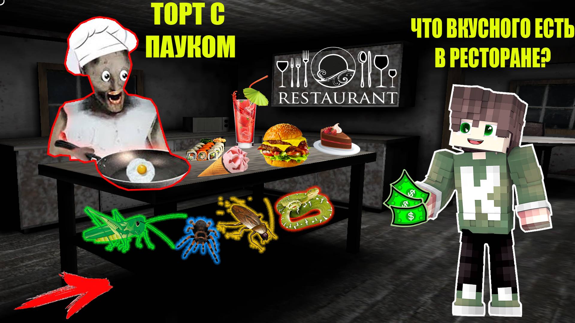 БАБКА ГРЕННИ ОТКРЫЛА СВОЙ РЕСТОРАН И ЗАТРОЛИЛА ХУЛИГАНА В МАЙНКРАФТ смотреть онлайн