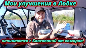 Улучшения в лодке и секретное Благовоние против комаров!