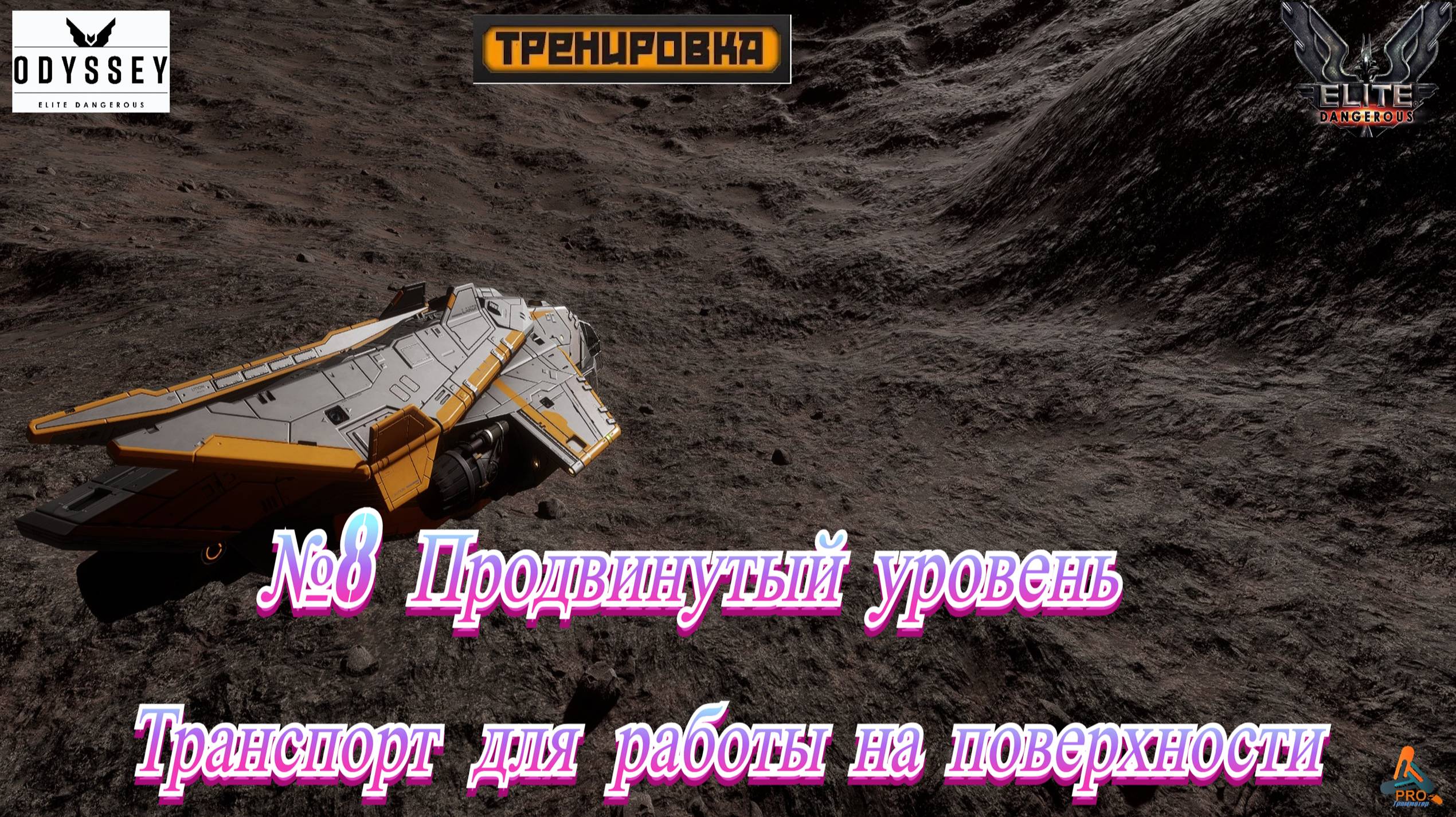 Elite Dangerous Odyssey Тренировки №8 (Продвинутый уровень - Транспорт для работы на поверхности) смотреть онлайн