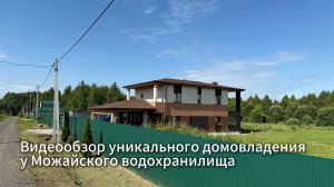 Видеообзор дома у Можайского водохранилища