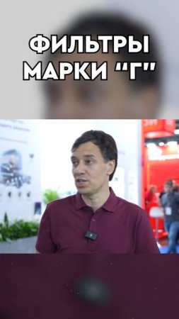 Рассказываю про фильтры #наше #производство #фильтры
