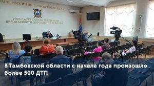 В Тамбовской области с начала года произошло более 500 ДТП