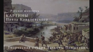 Картины Павла Ковалевского | Русская живопись | Блог художника