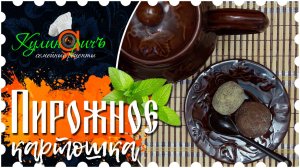 Пирожное картошка (светлое) * - семейный рецепт от «Кулинаричъ»