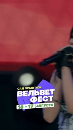 Приходи на ВЕЛЬВЕТ ФЕСТ 2025