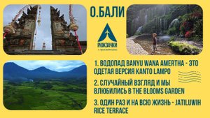 Нежный Banyu Wana Amerta, не распиаренный Blooms Garden и завораживающий Jatiluwih Rice Terrace