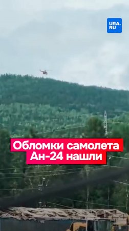 Горящий фюзеляж обнаружен с воздуха в ходе поисков Ан-24, сообщило МЧС.