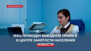 МФЦ проводит выездной приём севастопольцев в Центре занятости населения