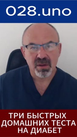 ТРИ БЫСТРЫХ ДОМАШНИХ ТЕСТА НА ДИАБЕТ