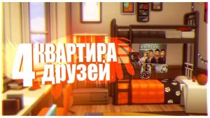 Квартира 4 друзей 🧡 | Строительство в Симс 4