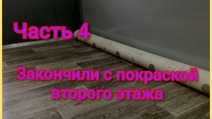 Промежуточный результат покраски балкона/Глаза не смотрят на окно/Обзор нового линолеума/