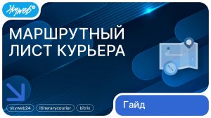 Маршрутный лист курьера для 1С-Битрикс | Интерфейс курьера| Работа с модулем