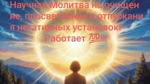 Научная Молитва на очищение, просветление и отпускания негативных установок! Работает 💯!!!