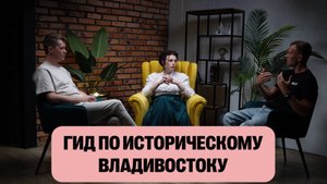 Экскурсовод по историческому Владивостоку