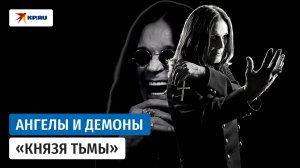 Оззи Осборн: жизнь вопреки