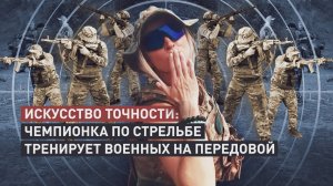 Научиться сбивать дроны: чемпионка России по стрельбе тренирует военных в Донбассе