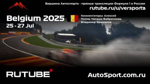 Практика Бельгия - 13 этап 2025 В. Башмаков (Формула 1 - Ф1) Автогонки Гран При