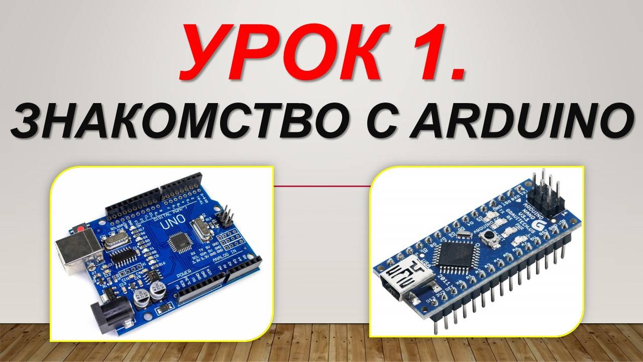 Урок 1. Знакомство с Arduino