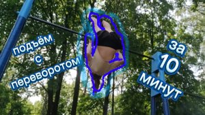 Обучалка на подъём с переворотов *воркаут*