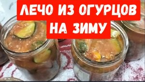 Лечо из огурцов на зиму.Рецепт