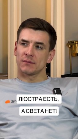 ЛЮСТРА ЕСТЬ, А СВЕТА НЕТ!