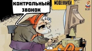 КОНТРОЛЬНЫЙ ЗВОНОК МОШЕННИКОВ