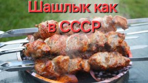 Шашлык как в СССР.mp4
