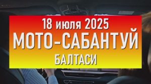 "Мото-Сабантуй 2025", Балтаси
