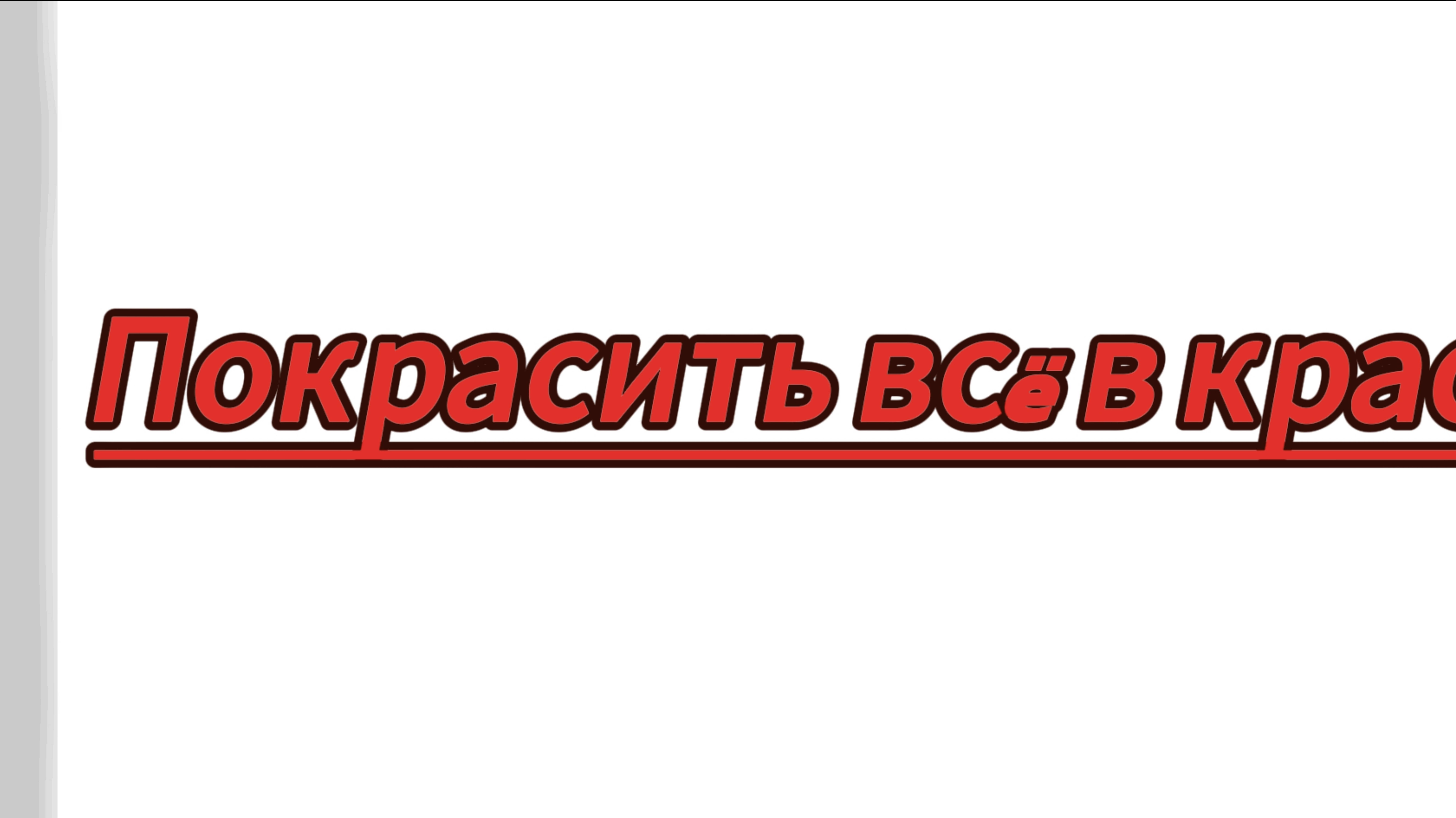Покрасить всë в красный Ч.2 #сезонконтентанаRUTUBE