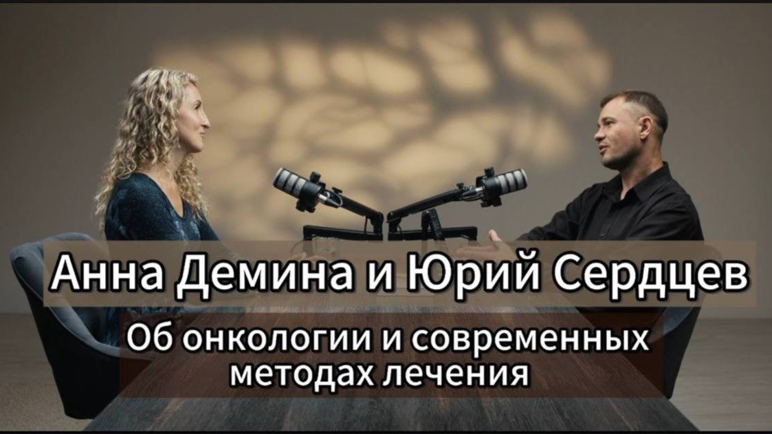 Подкаст Юрия Сердцева и Анны Деминой