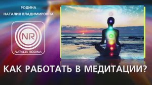 КАК РАБОТАТЬ В МЕДИТАЦИИ? || Родина НВ, ВОПРОС-ОТВЕТ