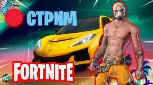 🔴СТРИМ FORTNITE