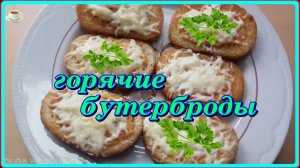 завтрак,перекус или в качестве закуски__ГОРЯЧИЕ БУТЕРБРОДЫ