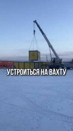 устраивайтесь на вахту