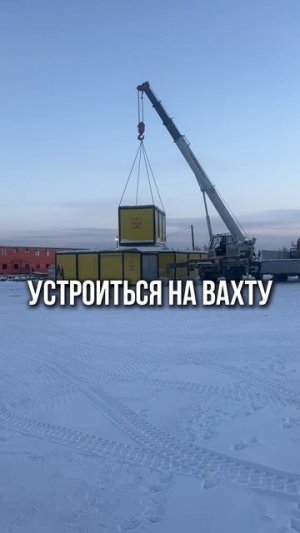 устраивайтесь на вахту