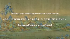 Встреча со зрителями после спектакля "Сон среднего класса о летней ночи" Амитоша Нагпала