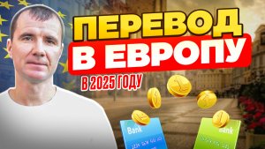 Как перевести деньги 🫰 из Европы в Россию в 2025 году: денежные переводы из России за границу
