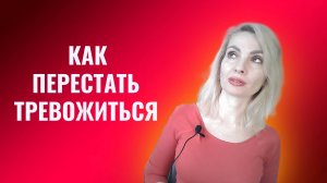 Как перестать тревожиться по мелочам