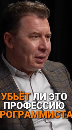 Убьёт ли это профессию программиста | Михаил Платонов, ПепсиКо #AI #IT #программирование #trending