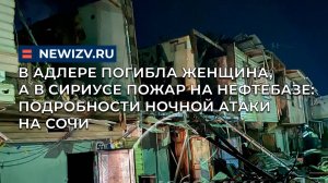 В Адлере погибла женщина, а в Сириусе пожар на нефтебазе: подробности ночной атаки на Сочи