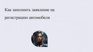 Как заполнить заявление на регистрацию автомобиля