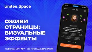 Урок  "Эффекты"  | Конструктор Mini App Телеграм Unitee Space