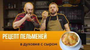 Рецепт пельменей с сыром в духовке